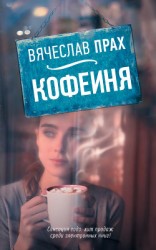 читать Кофейня (сборник)