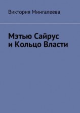 читать Мэтью Сайрус и Кольцо Власти. Книга вторая