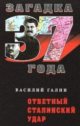 читать Ответный сталинский удар