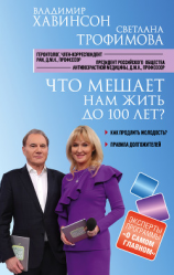 читать Что мешает нам жить до 100 лет? Беседы о долголетии