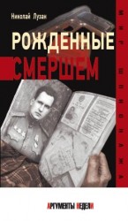 читать Рожденные Смершем