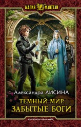 читать Темный мир. Забытые боги