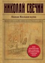 читать Банда Кольки-куна