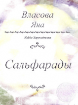 читать Сальфарады