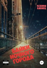 читать Байки ночного города