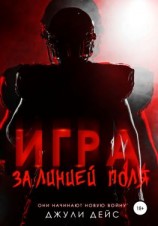читать Игра за линией поля