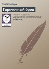 читать Горячечный бред