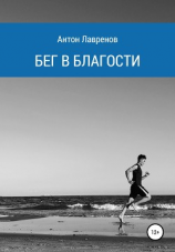 читать Бег в благости