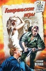 читать Генеральские игры