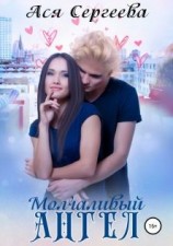 читать Молчаливый ангел