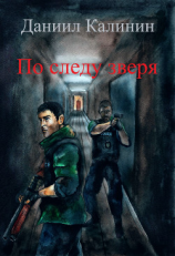 читать По следу зверя