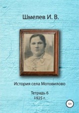 читать История села Мотовилово. Тетрадь 6 (1925 г.)