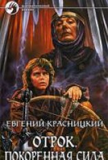 читать Покоренная сила