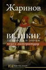 читать Великие личности и эпохи через литературу