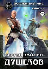 читать Вселенная ИКС: Душелов