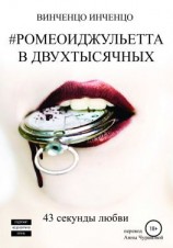 читать #РОМЕОИДЖУЛЬЕТТА В ДВУХТЫСЯЧНЫХ 43 секунды любви