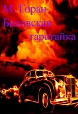 читать Бесовская таратайка