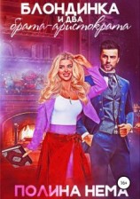 читать Блондинка и два брата-аристократа