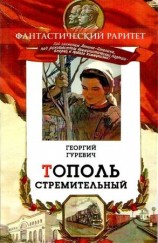 читать Тополь стремительный