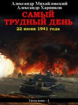 читать Самый трудный день. 22 июня 1941 года