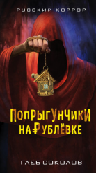читать Попрыгунчики на Рублевке