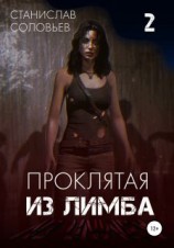 читать Проклятая из лимба. Том 2