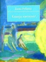 читать Камера наезжает! (сборник)