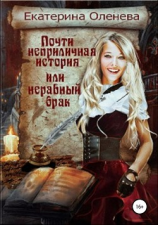 читать Почти неприличная история, или Неравный брак