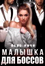 читать Малышка для боссов
