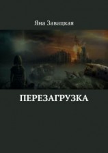 читать Перезагрузка