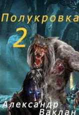 читать Полукровка 2