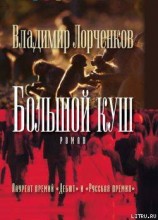 читать Большой куш