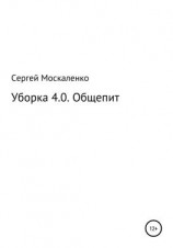 читать Уборка 4.0. Общепит
