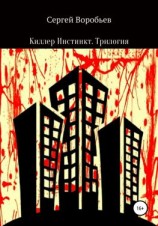читать Киллер Инстинкт. Трилогия