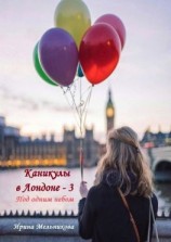 читать Каникулы в Лондоне  3
