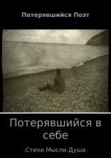 читать Потерявшийся в себе. Сборник стихов