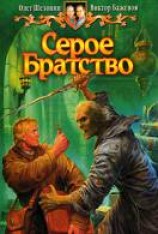 читать Серое братство