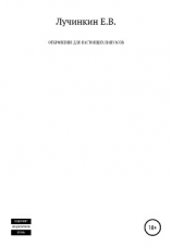 читать Откровения для настоящих папуасов