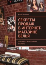читать Секреты продаж в интернет-магазине белья. Основано на реальном примере