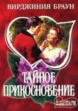 читать Тайное прикосновение