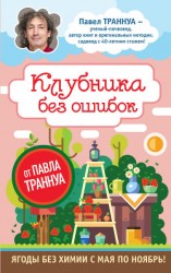 читать Клубника без ошибок от Павла Траннуа