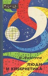 читать Люди и кибернетика
