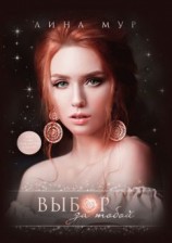 читать Выбор за тобой