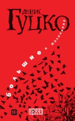 читать Большие и маленькие