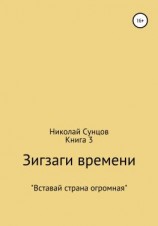 читать Зигзаги времени. Книга 3
