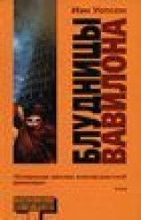 читать Блудницы Вавилона (Whores of Babylon)