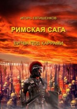 читать Римская сага. Битва под Каррами