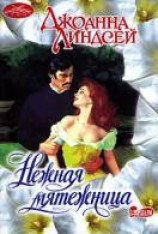 читать Нежная мятежница