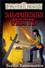 читать Эльфийская месть