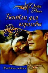 читать Бентли для королевы